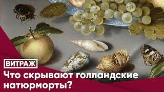 Что скрывают голландские натюрморты?