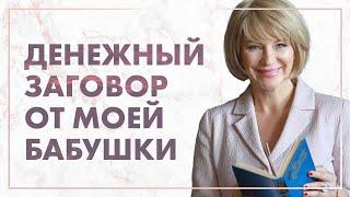 Русско-народный заговор на привлечение денег  Любимый денежный заговор от моей бабушки