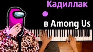 @Сандер-ю2ъ - Кадиллак в Among Us (Пародия) ● караоке | PIANO_KARAOKE ● ᴴᴰ + НОТЫ & MIDI