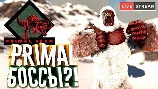 ARK: Primal Fear #9 Primal БОССЫ! Апекс Дракон (Apex Dragon) приручение!