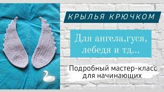 Крылья крючком для начинающих  Покажу как регулировать для любого размера!Подробный мастер-класс 