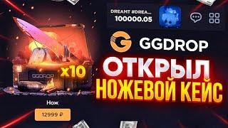 GGDROP - ПРОМОКОД НА БАРАБАН | ОТКРЫТИЕ КЕЙСОВ ГГ ДРОП и ПРОМОКОД на GGDROP / ОТКРЫТИЕ КЕЙСОВ CSGO