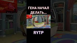 Гена начал делать... Барбоскины RYTP