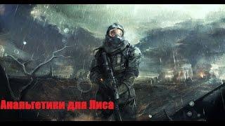 S.T.A.L.K.E.R -  Зачистка - #1 - Анальгетики для Лиса