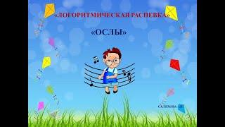 "ОСЛЫ" - ЛОГОПЕДИЧЕСКАЯ ПЕСЕНКА музыка  О. Насонова, слова Е. Гай, Ф. Лев