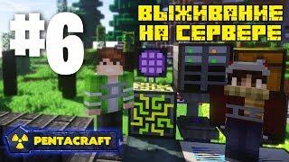 ВЫЖИВАНИЕ НА СЕРВЕРЕ С МОДАМИ PENTACRAFT #6 МЭ СИСТЕМА! APPLIED ENERGISTICS 2! КАК СОЗДАТЬ МЭ СЕТЬ!