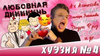 У поэтов беды с башкой // БЛЕВОТНЫЕ СТИХИ №4 (ХУЭЗИЯ №4) Ах Астахова, Евгений Соя и другие