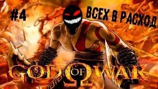 У йогуртового разбойника выбило днище...UWU ► 4 Прохождение God of War (HD Collection, PS3)