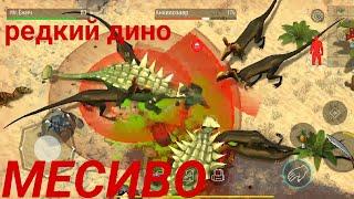 ЖЁСТКИЙ ЗАМЕС НА КАМЕННОЙ КРАСНОЙ ЛОКАЦИИ! Jurassic Survival