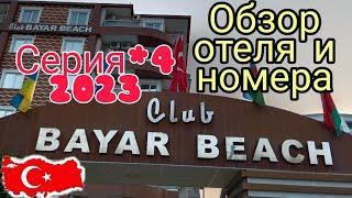 Обзор отеля "CLUB BAYAR BEACH" Турция.Алания. Территория и номер отеля.