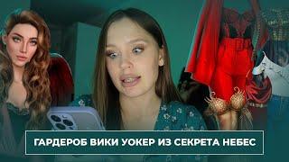 ПОЛНЫЙ РАЗБОР ГАРДЕРОБА ВИКИ УОКЕР ИЗ СЕКРЕТА НЕБЕС // Оцениваю все образы с 1 по 3 сезон