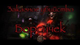 "Элитное" Заказное убийство - Борсучек. #Warcraft