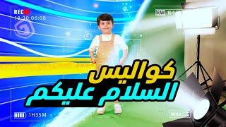 كواليس السلام عليكم - سند مقداد | طيور الجنة