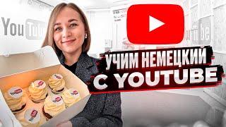  Как запоминать фразы на немецком из любого видео на YouTube?