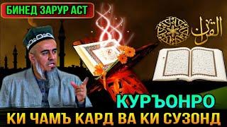 БИНЕД КУРЪОНРО КИ ХАМААШРО ЧАМЪОВАРИ КАРД! ДОМУЛЛО АБДУРАХИМ 2021