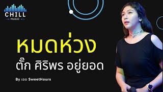 เพลง หมดห่วง - ตั๊ก ศิริพร อยู่ยอด I Cover by เอย SweetHours [Chill Music]