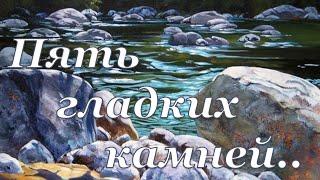 Книга «Борьба и мужество: Пять гладких камней» (Элен Уайт) (глава 6.6)