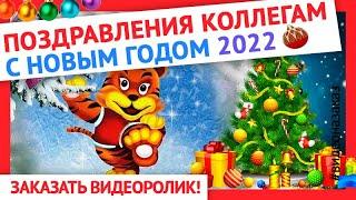 Поздравление коллегам с новым годом 2022. Новогодние поздравления коллегам