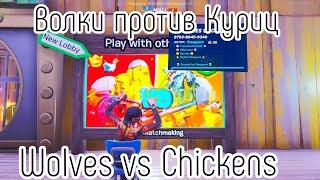 ВОЛКИ ПРОТИВ КУРИЦ - КАК ВЗЯТЬ РЫБУ И ОТКРЫТЬ СУНДУК || HOW TO GET KEY IN WOLVES VS CHICKENS