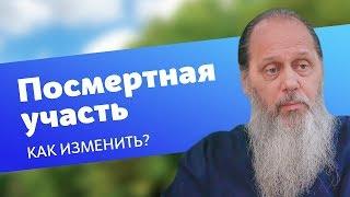 Как изменить посмертную участь усопших? (прот. Владимир Головин)