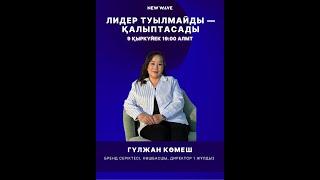 Лидер туылмайды — қалыптасады!