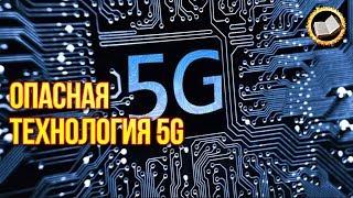 Опасная технология 5G. Умная пыль. Для чего на самом деле нужны сети 5G?