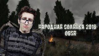 Феномен Народной Солянки | STALKER: Народная солянка 2016 OGSR (1)