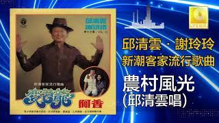 邱清雲 Chew Chin Yuin - 農村風光 Nong Cun Feng Guang (Original Music Audio)