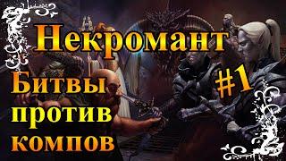 Герои 5 - Тактика за некрополис / нежить #1 (Дейдра)