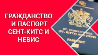 Как получить гражданство Сент-Китс и Невис за инвестиции: цена, сроки и документы