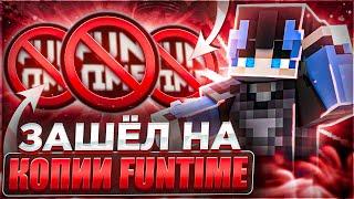 ЗАШЁЛ на КОПИИ Анархии FunTime с EXCELLENT BETA 1.16.5