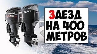 SUZUKI DF350A против SUZUKI DF300A. Заезд на 400 метров