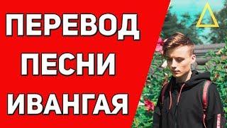 ПОЛНЫЙ ПЕРЕВОД НОВОЙ ПЕСНИ ИВАНГАЯ / IVAN - My Heart (Перевод на русский) / EEONEGUY