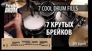 Essential Drumset Fills #1 Барабанные заполнения