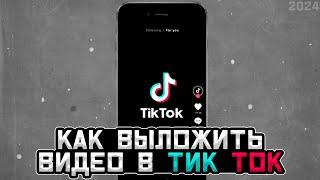 Как выкладывать видео в тик ток 2024 | Тикток мод