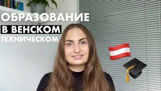 Технический Университет Вены: учеба, поступление и документы