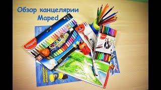 Обзор | Много канцелярии Maped | volchonok90