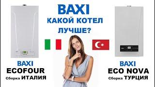 Котлы BAXI ECO Nova 24 F и BAXI ECO Four 24 F.  Какой котел лучше?  Сравнение