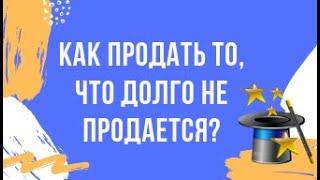 Как быстро продать то, что не продается? Личный опыт продажи