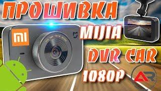 Прошивка видеорегистратора Xiaomi mijia Car DVR с AliExpress, лёгкий способ