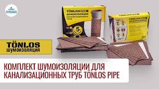 Комплект шумоизоляции для канализационных труб TÖNLOS PIPE