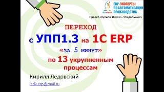 Переход с 1С УПП 1.3 на 1C ERP "за 5 минут"