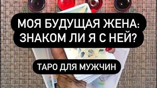 Моя будущая жена: знаком ли я с ней? Таро для мужчин. Таро онлайн.