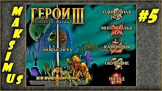 Герои 3. Карта "The empire of the world II" на 200%. Часть 5