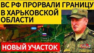 Россия прорвала границу с Украиной в Харьковской области. Военные сводки 18.01.2025.