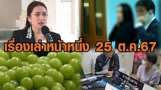 เรื่องเล่าหน้าหนึ่ง 25 ต.ค.67 ไม่ขยายอายุความคดีตากใบ-ภรรยาอดีตบิ๊ก ตร.มอบตัว