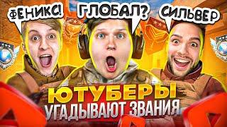 ЮТУБЕРЫ УГАДЫВАЮТ ЗВАНИЯ В STANDOFF 2! ft. ВЕЛЯ! РАШ! РИТТЕР!