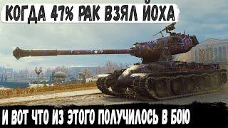 ЙОХ ● Когда 47% рак прокачал имбу. Минус все снаряды за бой и невероятный рекорд в wot