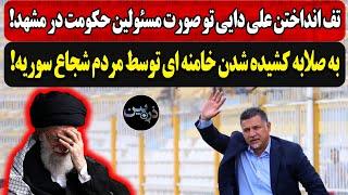 تف انداختن علی دایی تو صورت مسئولین حکومت در مشهد!به صلابه کشیده شدن خامنه ای توسط مردم شجاع سوریه!