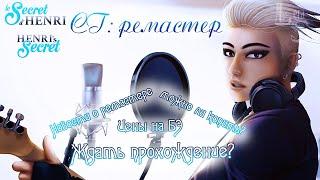 СЕКРЕТ ГЕНРИ: РЕМАСТЕР | НОВОСТИ О РЕМАСТЕРЕ! ЦЕНЫ НА БЭ! МОЖНО ЛИ КОПИТЬ? ЖДАТЬ ПРОХОЖДЕНИЕ?